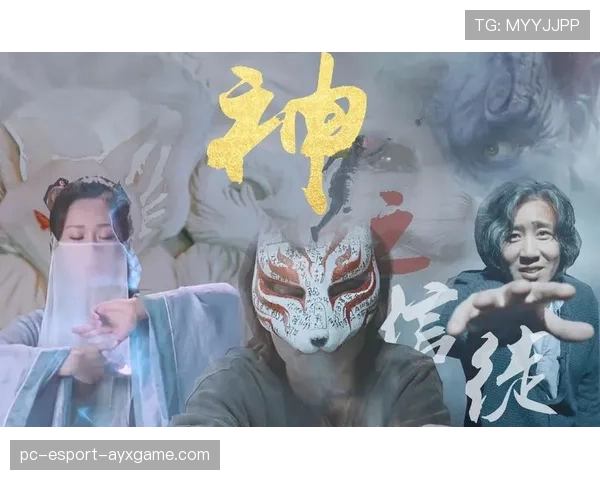 版本是神玩家是信徒